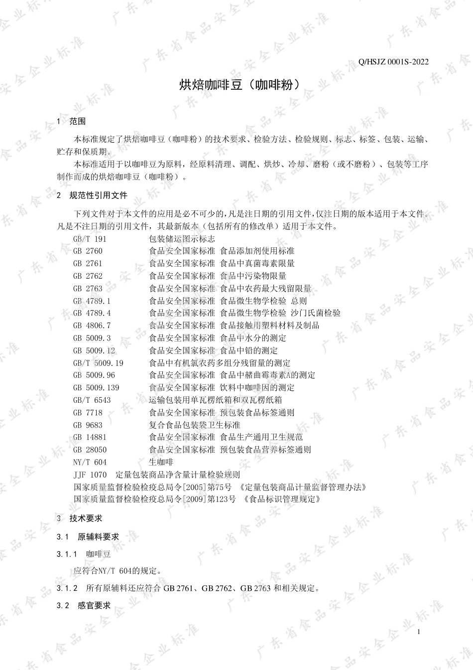 QHSJZ 0001 S-2022 烘焙咖啡豆（咖啡粉）.pdf_第3页