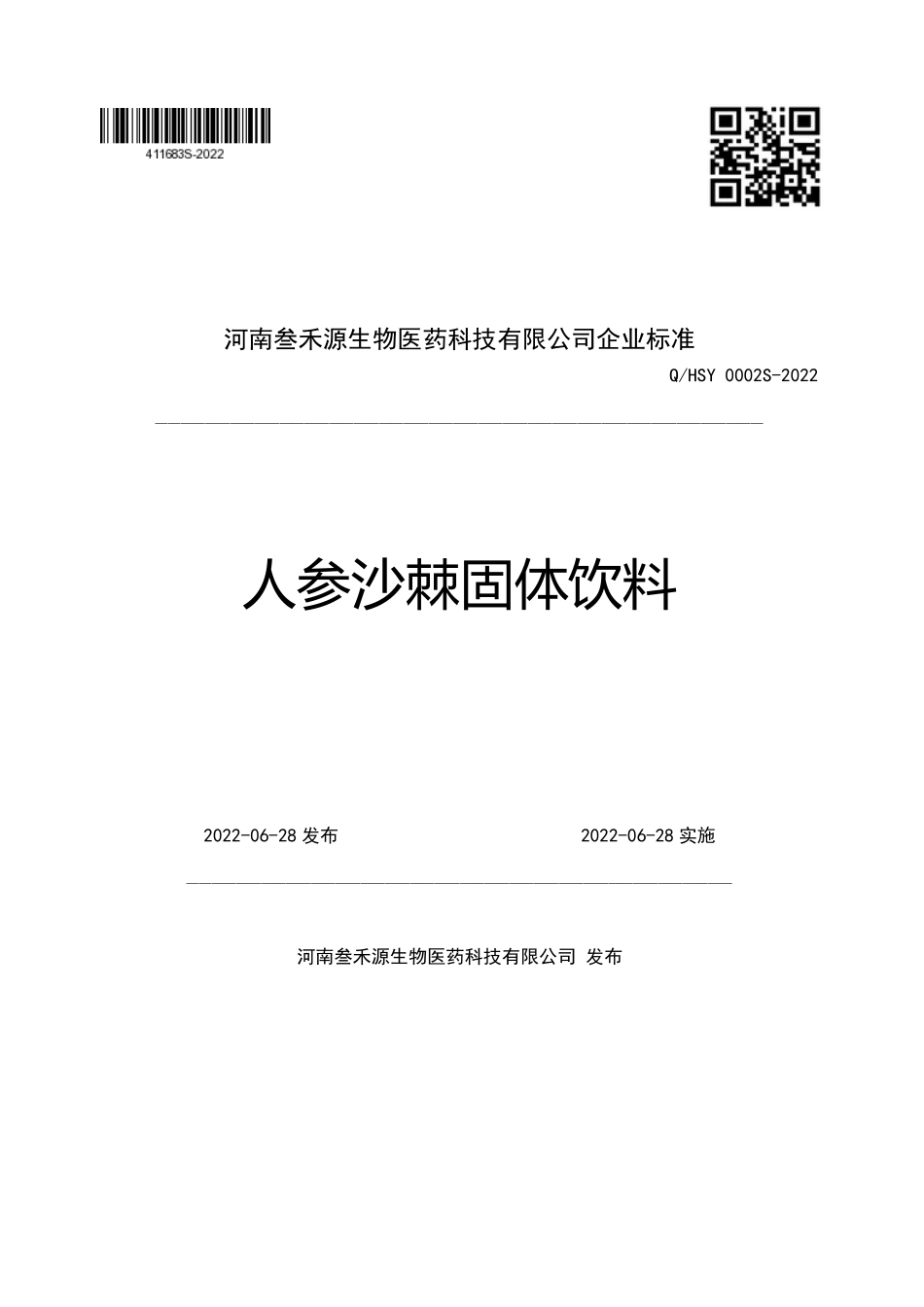 QHSY 0002 S-2022 人参沙棘固体饮料.pdf_第1页