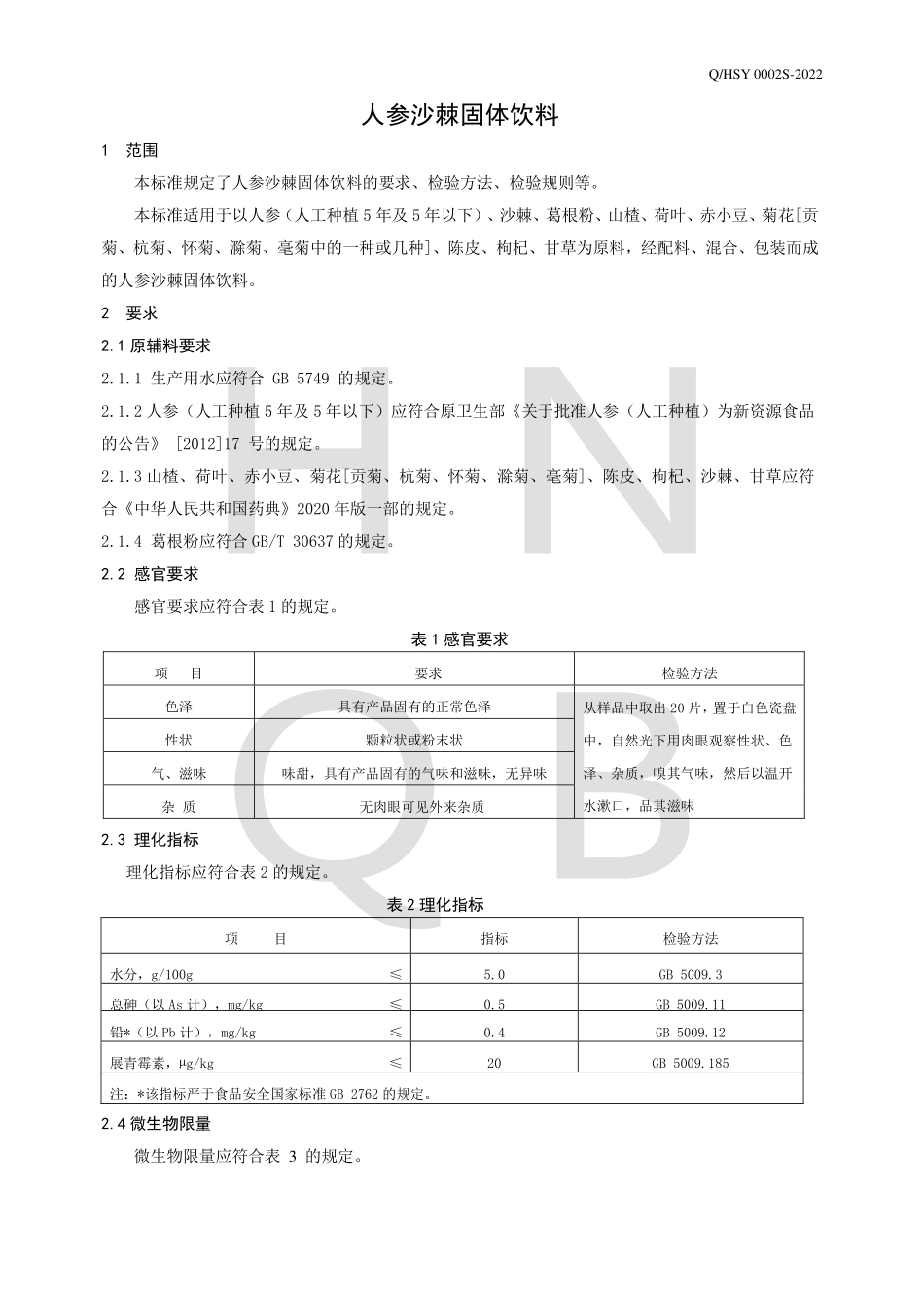 QHSY 0002 S-2022 人参沙棘固体饮料.pdf_第3页