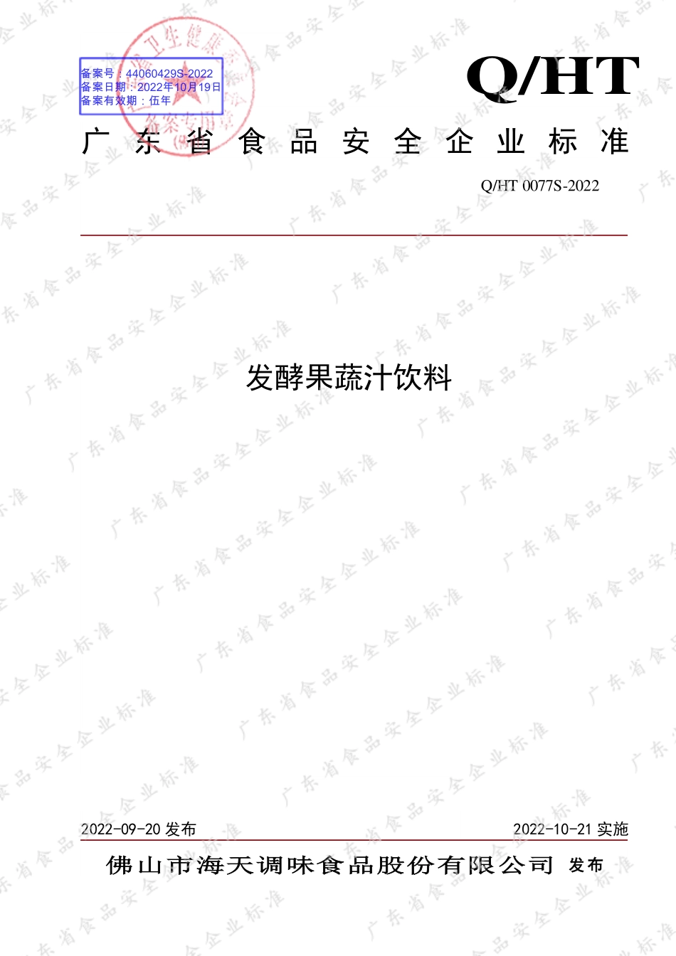 QHT 0077 S-2022 发酵果蔬汁饮料.pdf_第1页