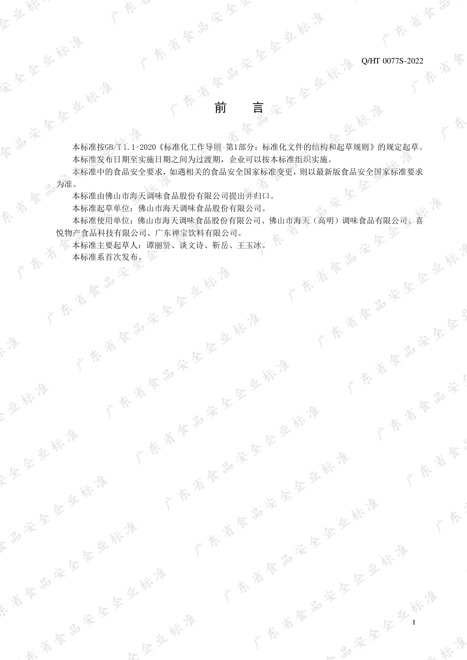 QHT 0077 S-2022 发酵果蔬汁饮料.pdf_第2页