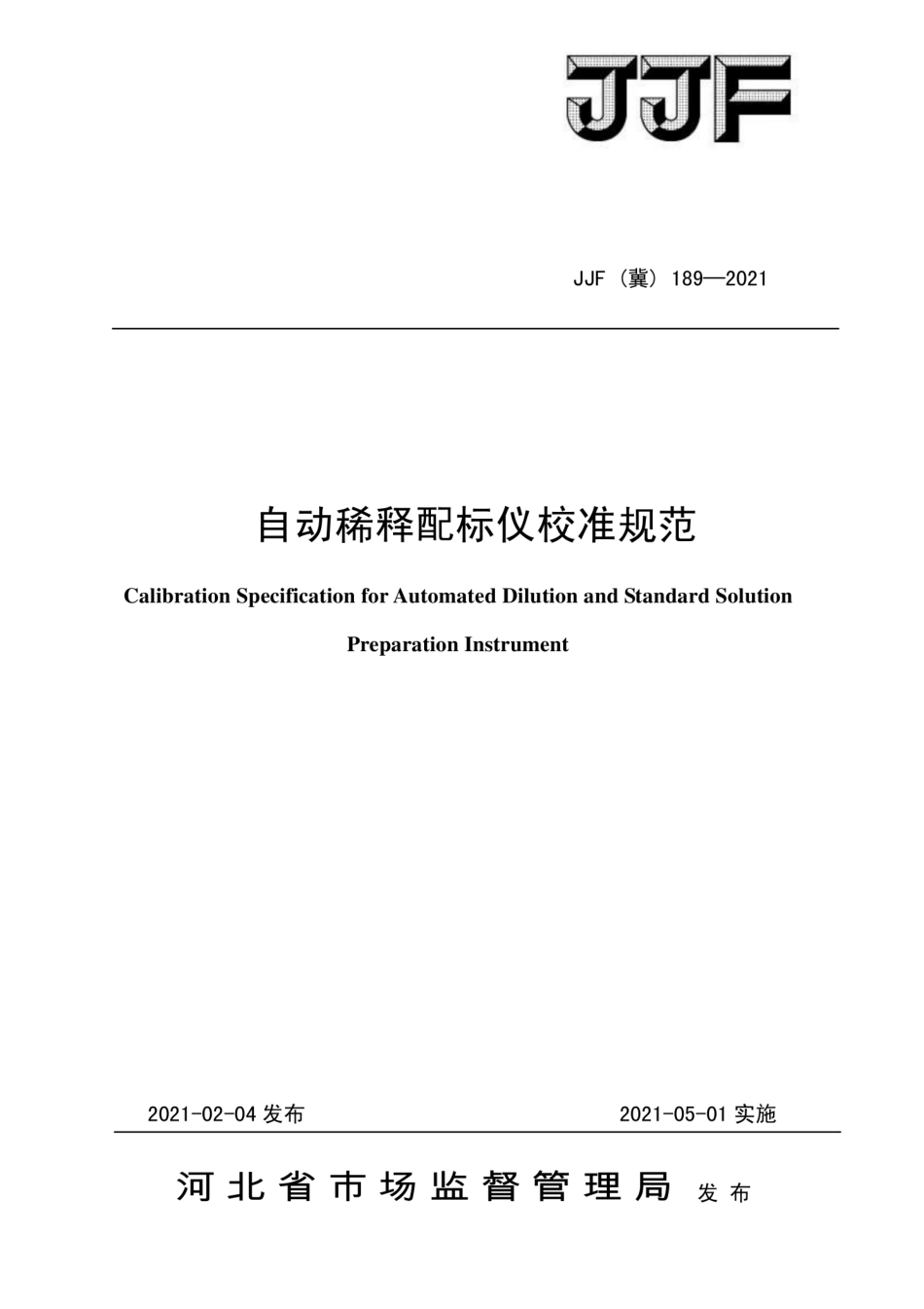 JJF（冀）189-2021 自动稀释配标仪校准规范.pdf_第1页