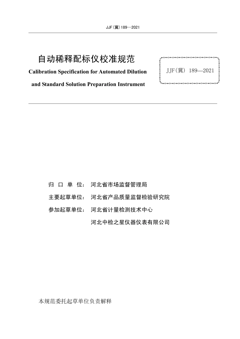 JJF（冀）189-2021 自动稀释配标仪校准规范.pdf_第2页