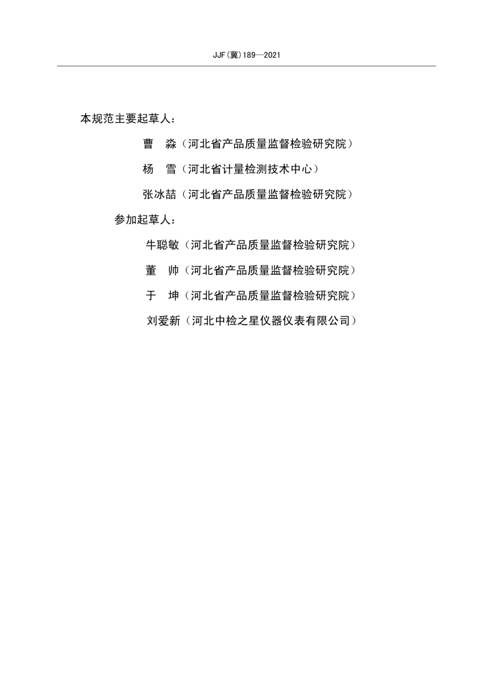 JJF（冀）189-2021 自动稀释配标仪校准规范.pdf_第3页