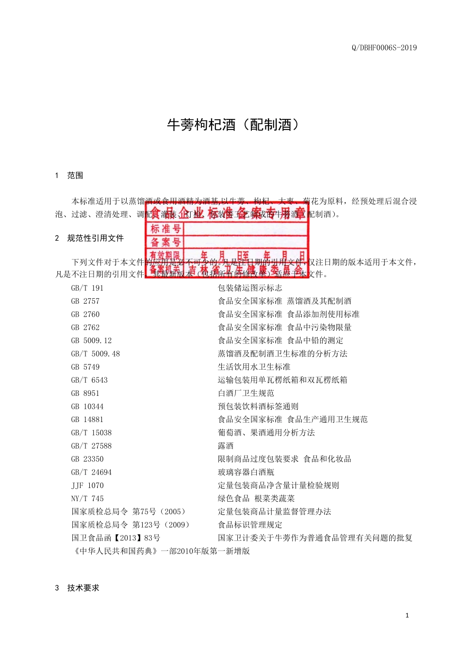 QDBHF 0006 S-2019 牛蒡枸杞酒（配制酒）.pdf_第2页