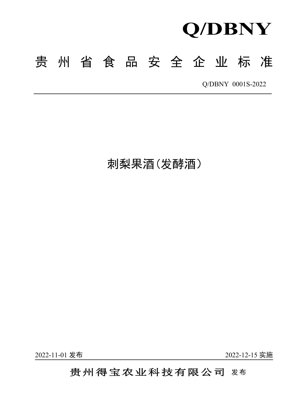 QDBNY 0001 S-2022 刺梨果酒(发酵酒）.pdf_第1页