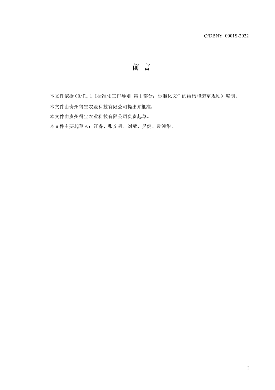 QDBNY 0001 S-2022 刺梨果酒(发酵酒）.pdf_第2页