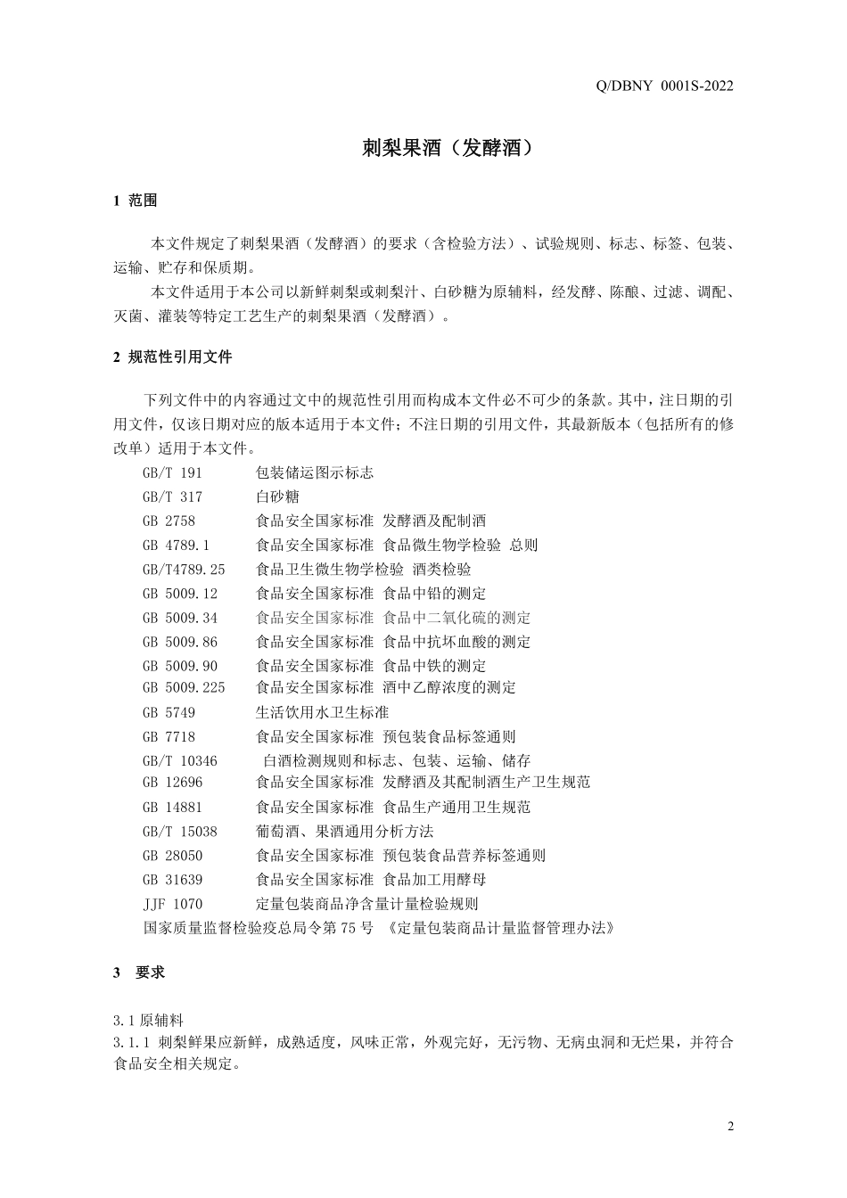 QDBNY 0001 S-2022 刺梨果酒(发酵酒）.pdf_第3页