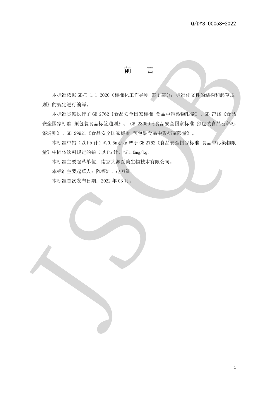 QDYS 0005 S-2022 花粉固体饮料系列.pdf_第2页