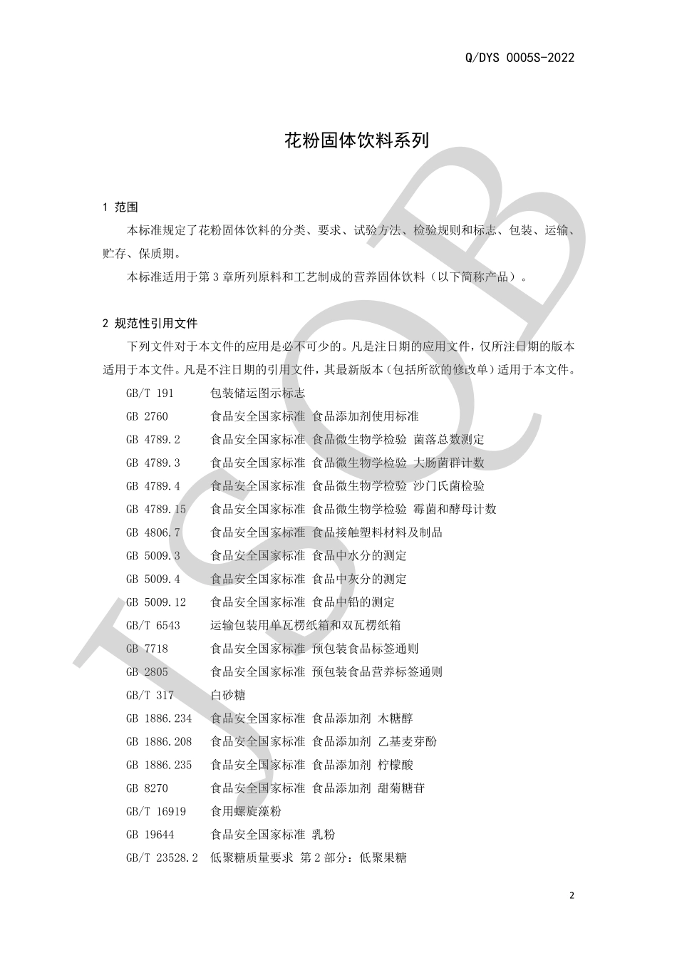 QDYS 0005 S-2022 花粉固体饮料系列.pdf_第3页