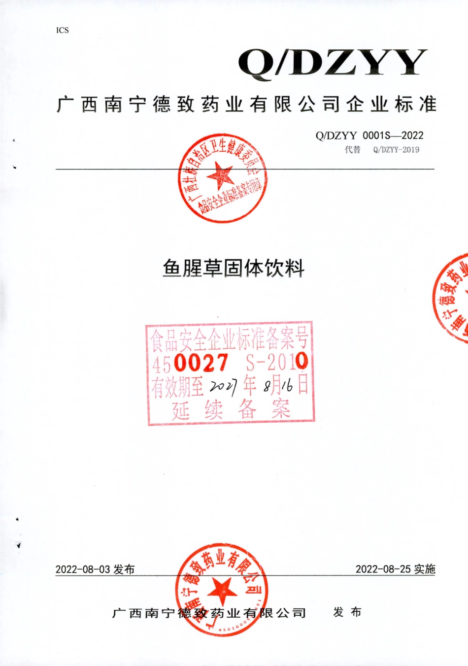 QDZYY 0001 S-2022 鱼腥草固体饮料.pdf_第1页