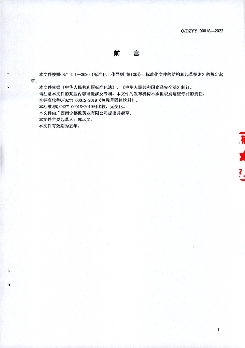 QDZYY 0001 S-2022 鱼腥草固体饮料.pdf_第2页