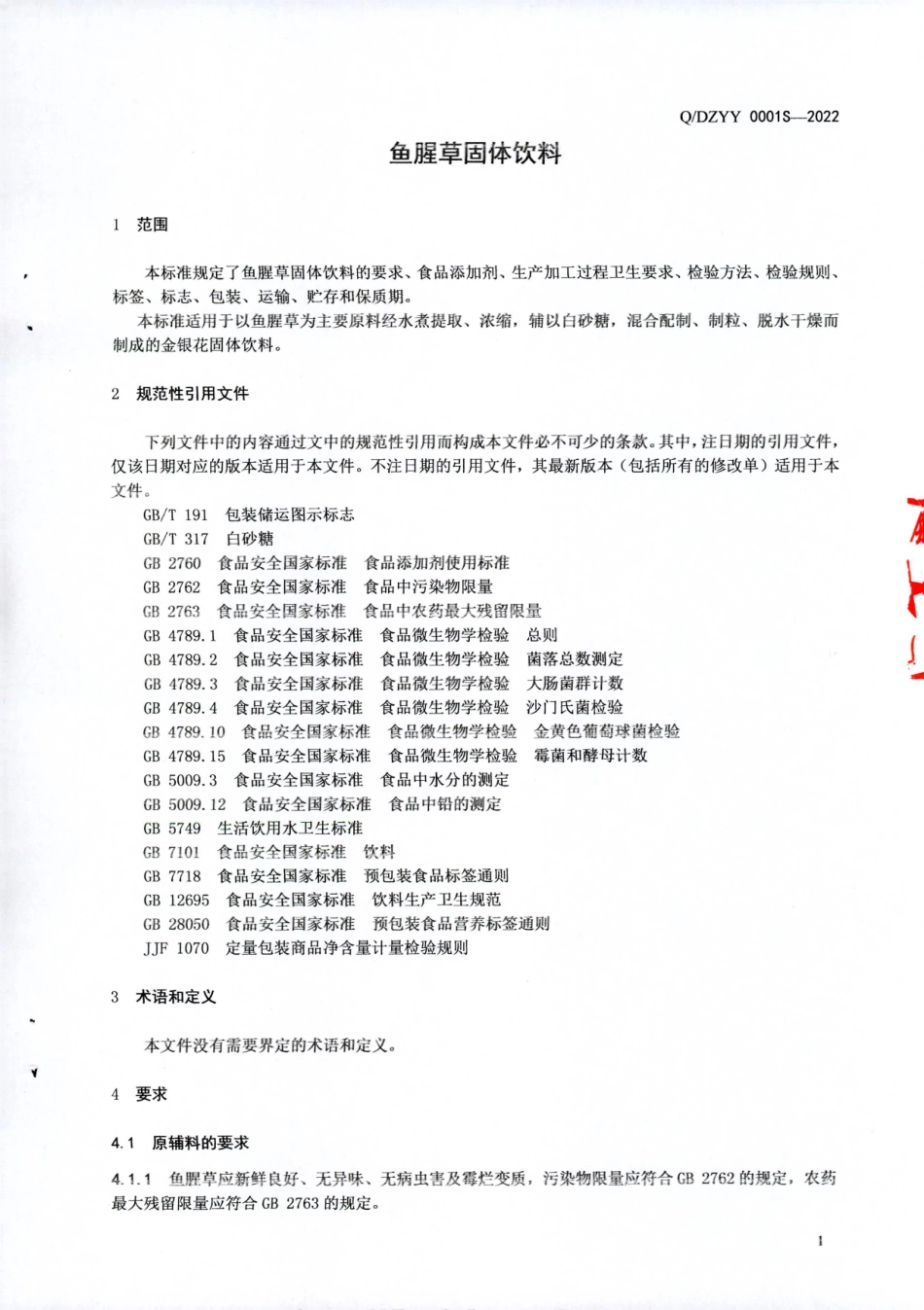 QDZYY 0001 S-2022 鱼腥草固体饮料.pdf_第3页