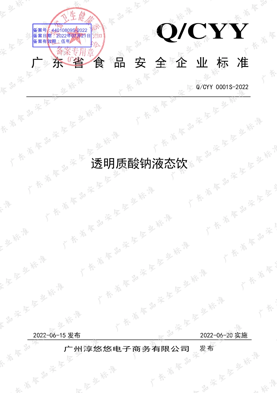 QCYY 0001 S-2022 透明质酸钠液态饮.pdf_第1页