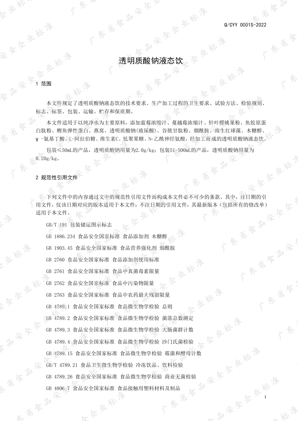 QCYY 0001 S-2022 透明质酸钠液态饮.pdf_第3页