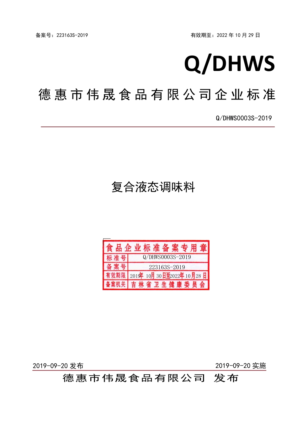 QDHWS 0003 S-2019 复合液态调味料.pdf_第1页
