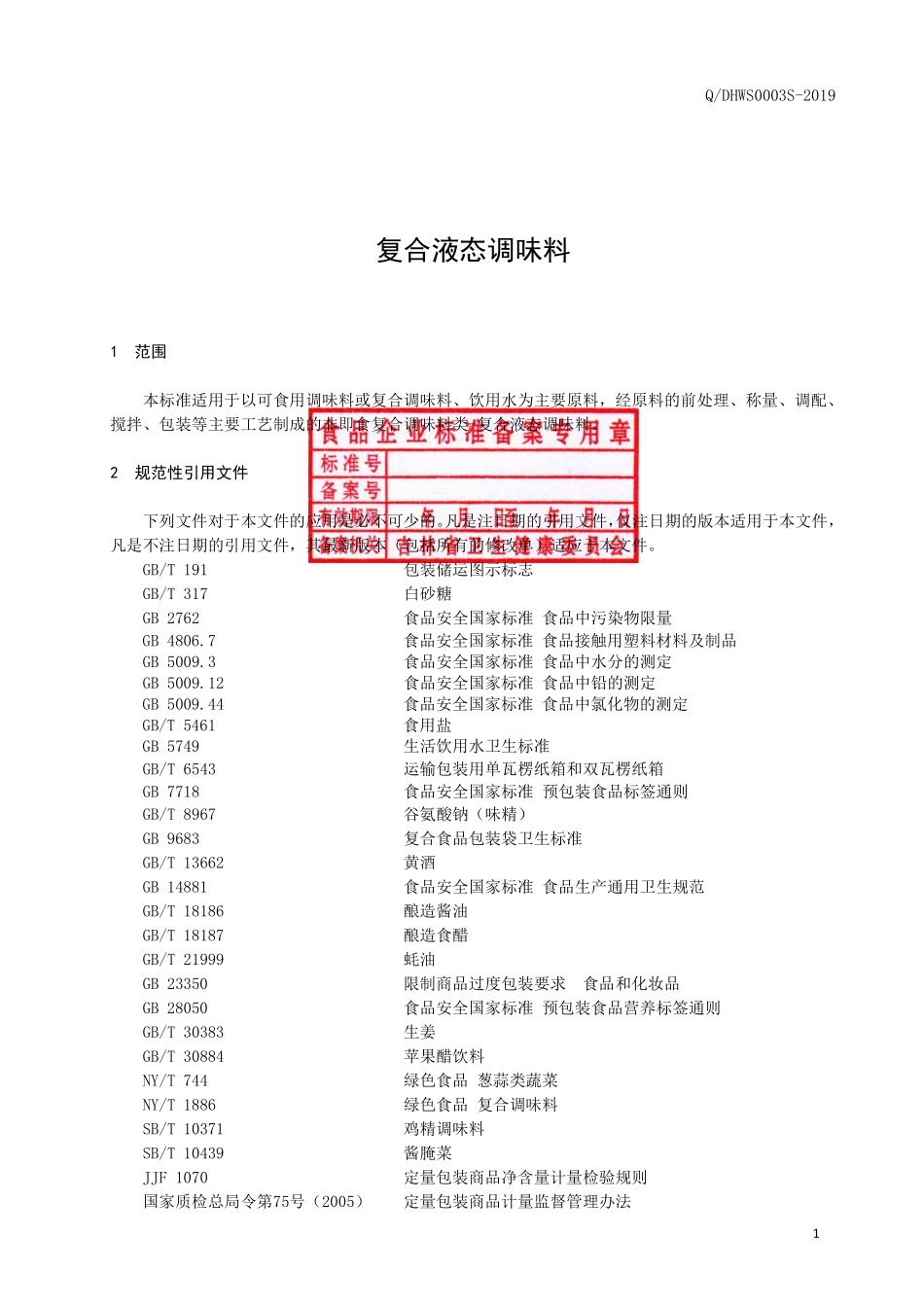 QDHWS 0003 S-2019 复合液态调味料.pdf_第2页