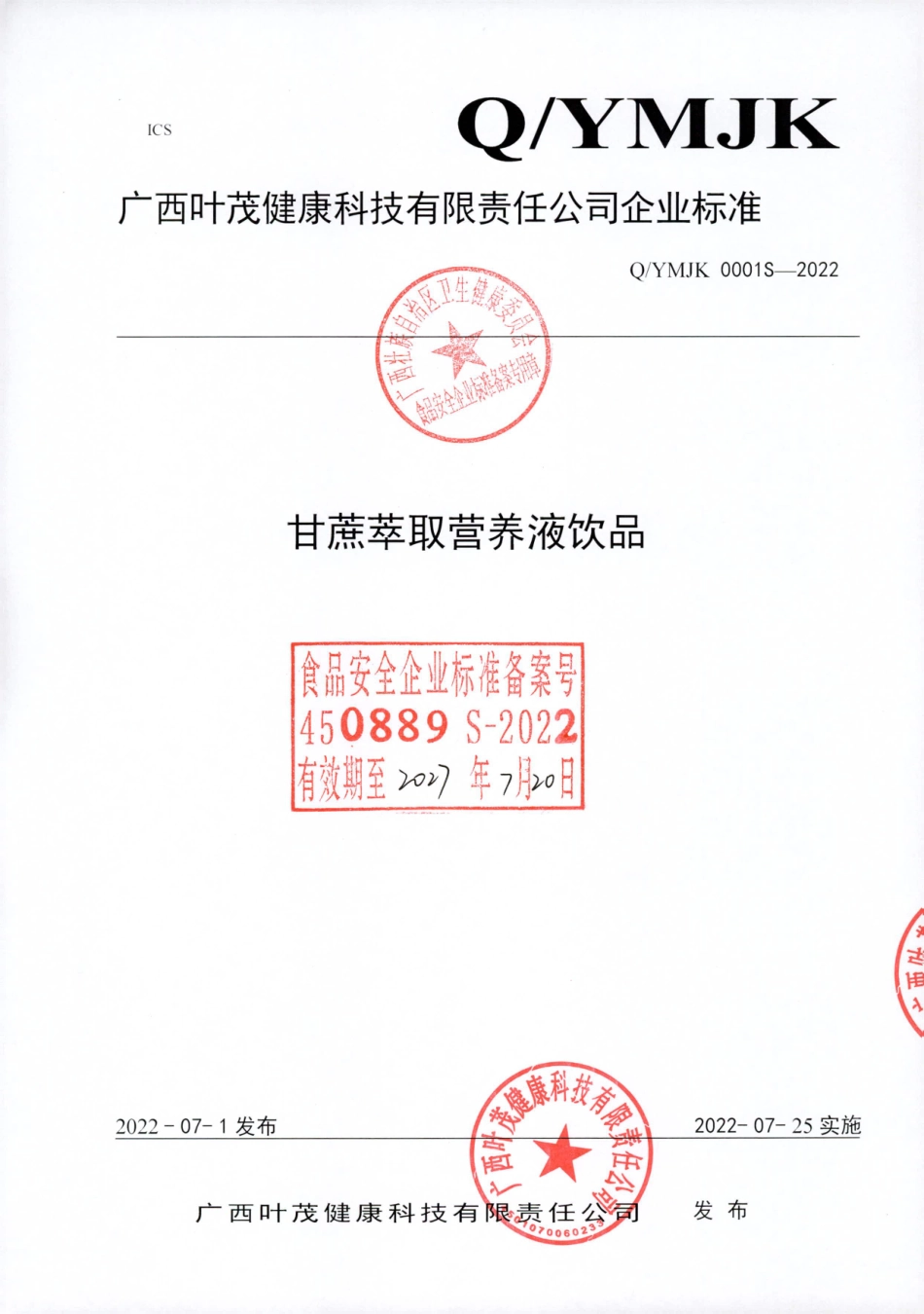 QYMJK 0001 S-2022 甘蔗萃取营养液饮品.pdf_第1页