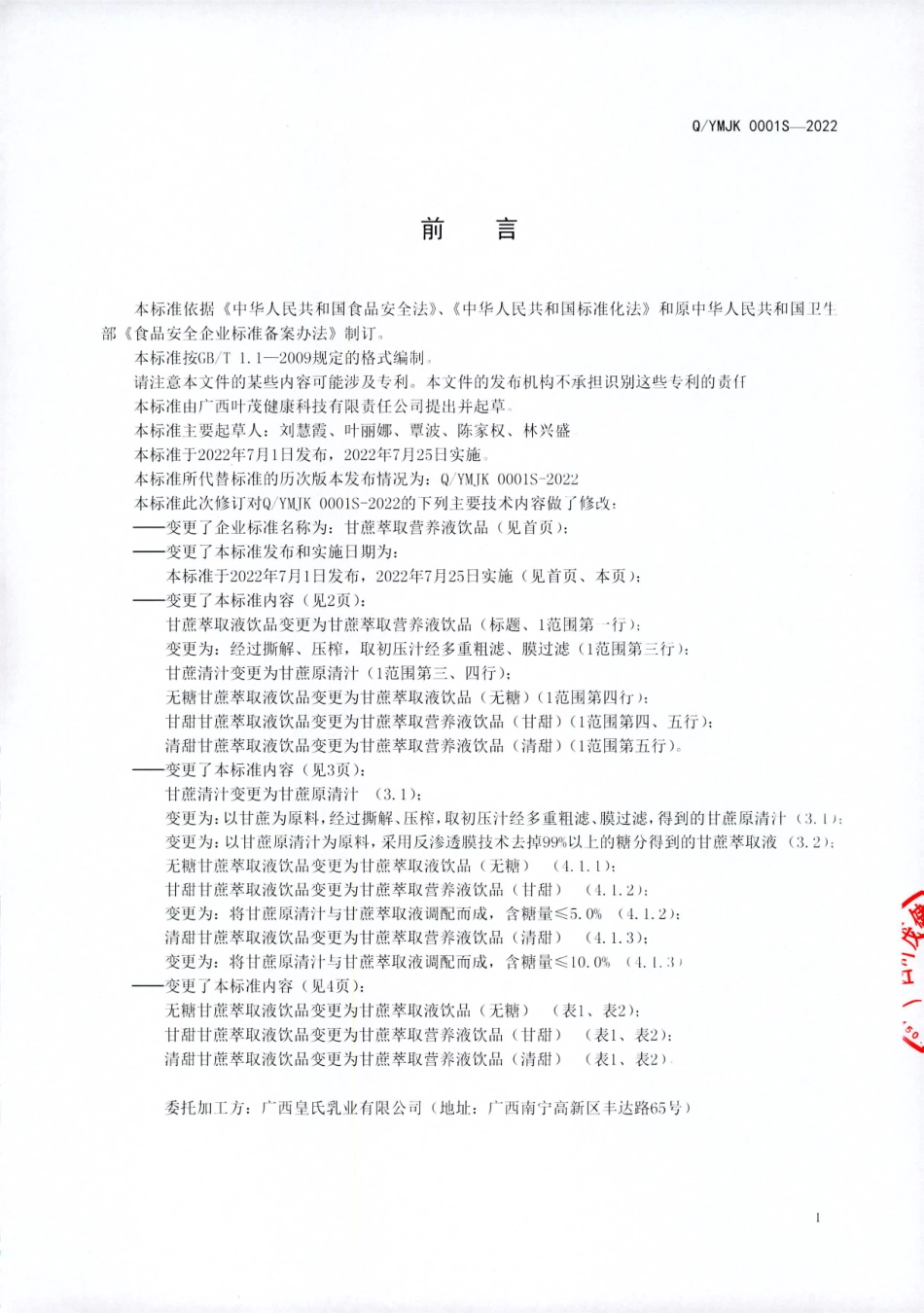 QYMJK 0001 S-2022 甘蔗萃取营养液饮品.pdf_第2页