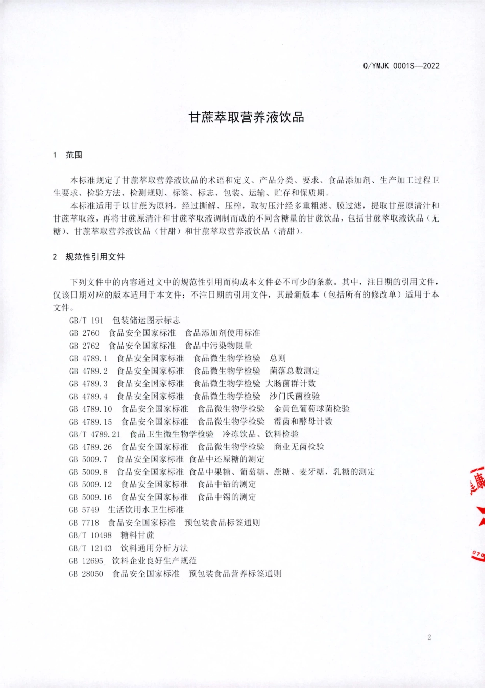 QYMJK 0001 S-2022 甘蔗萃取营养液饮品.pdf_第3页