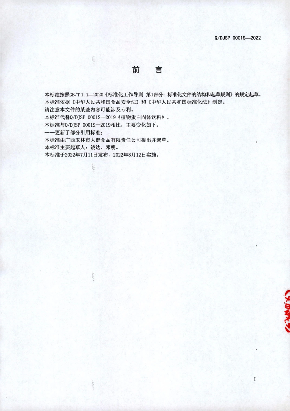 QDJSP 0001 S-2022 植物蛋白固体饮料.pdf_第2页