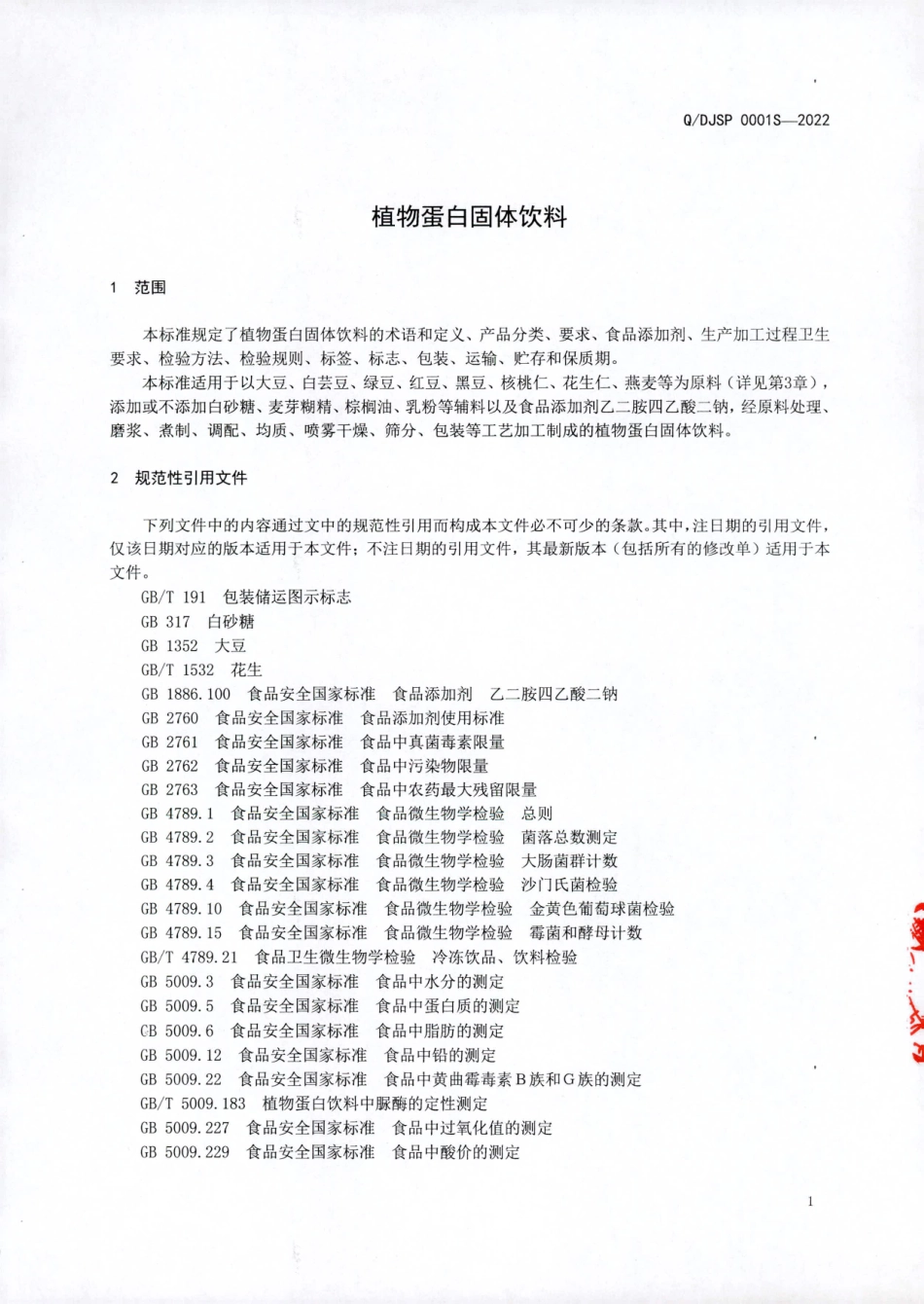 QDJSP 0001 S-2022 植物蛋白固体饮料.pdf_第3页