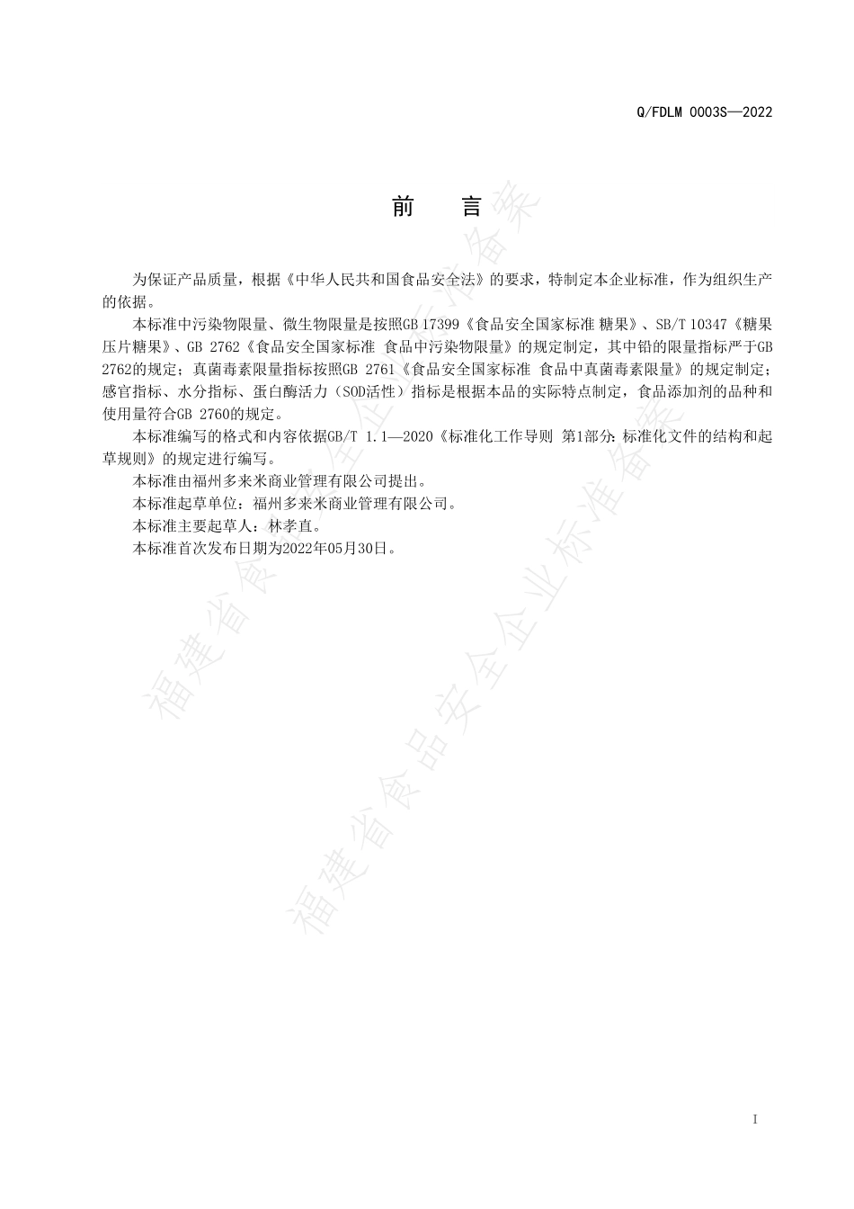 QFDLM 0003 S-2022 复合蛋白口含糖果片.pdf_第2页
