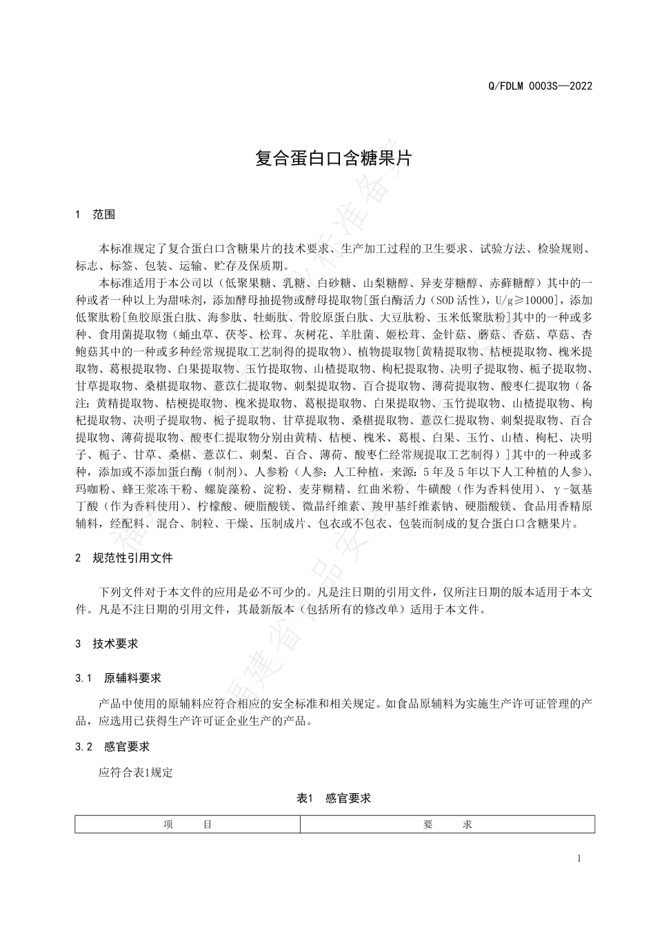 QFDLM 0003 S-2022 复合蛋白口含糖果片.pdf_第3页