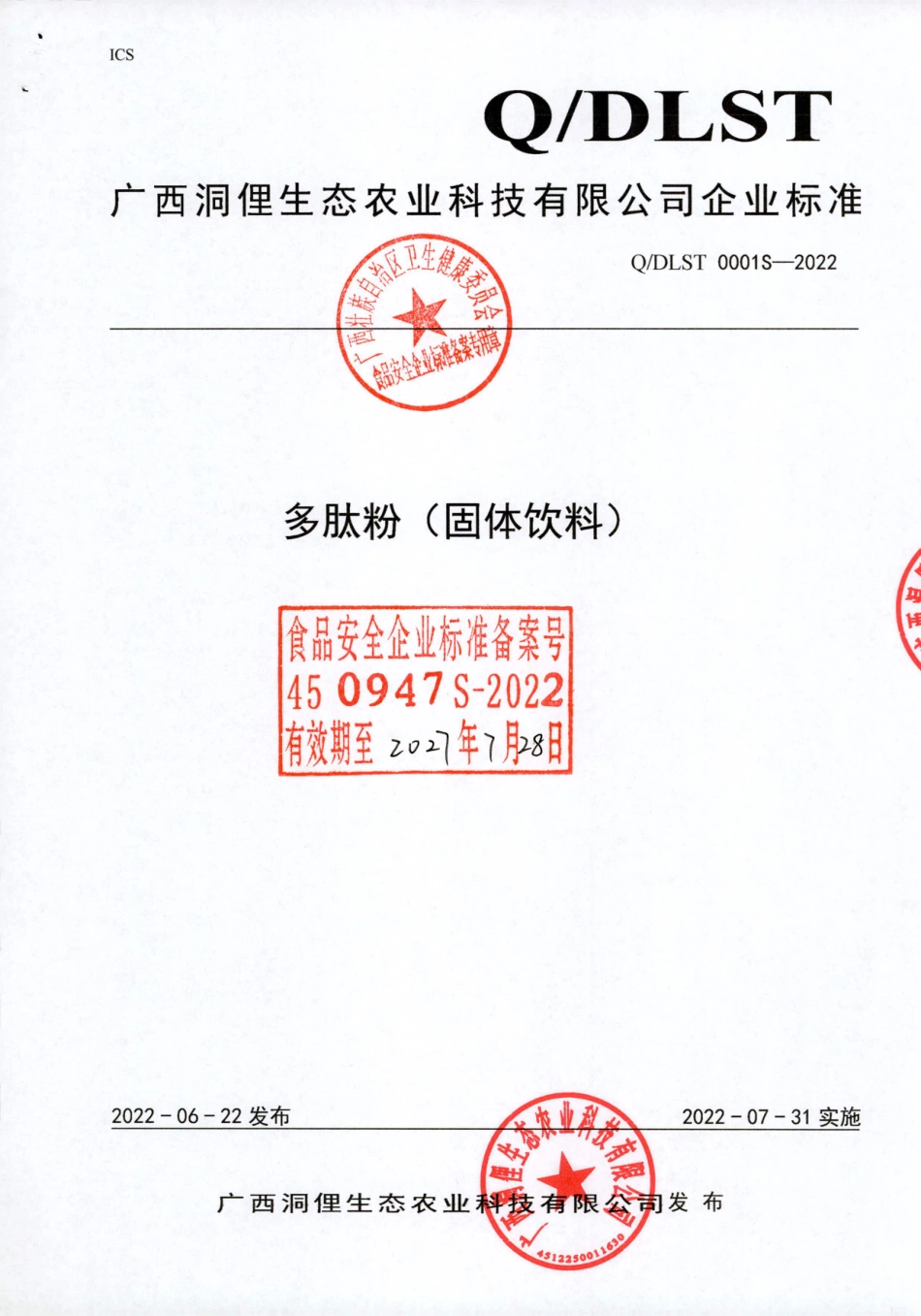 QDLST 0001 S-2022 多肽粉（固体饮料）.pdf_第1页