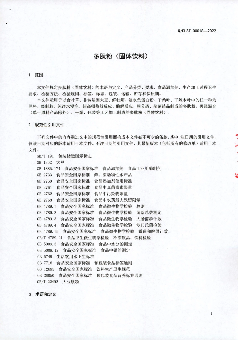 QDLST 0001 S-2022 多肽粉（固体饮料）.pdf_第3页