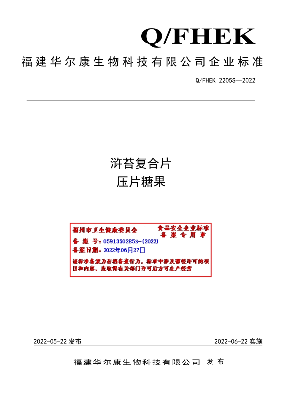 QFHEK 2205 S-2022 浒苔复合片压片糖果.pdf_第1页