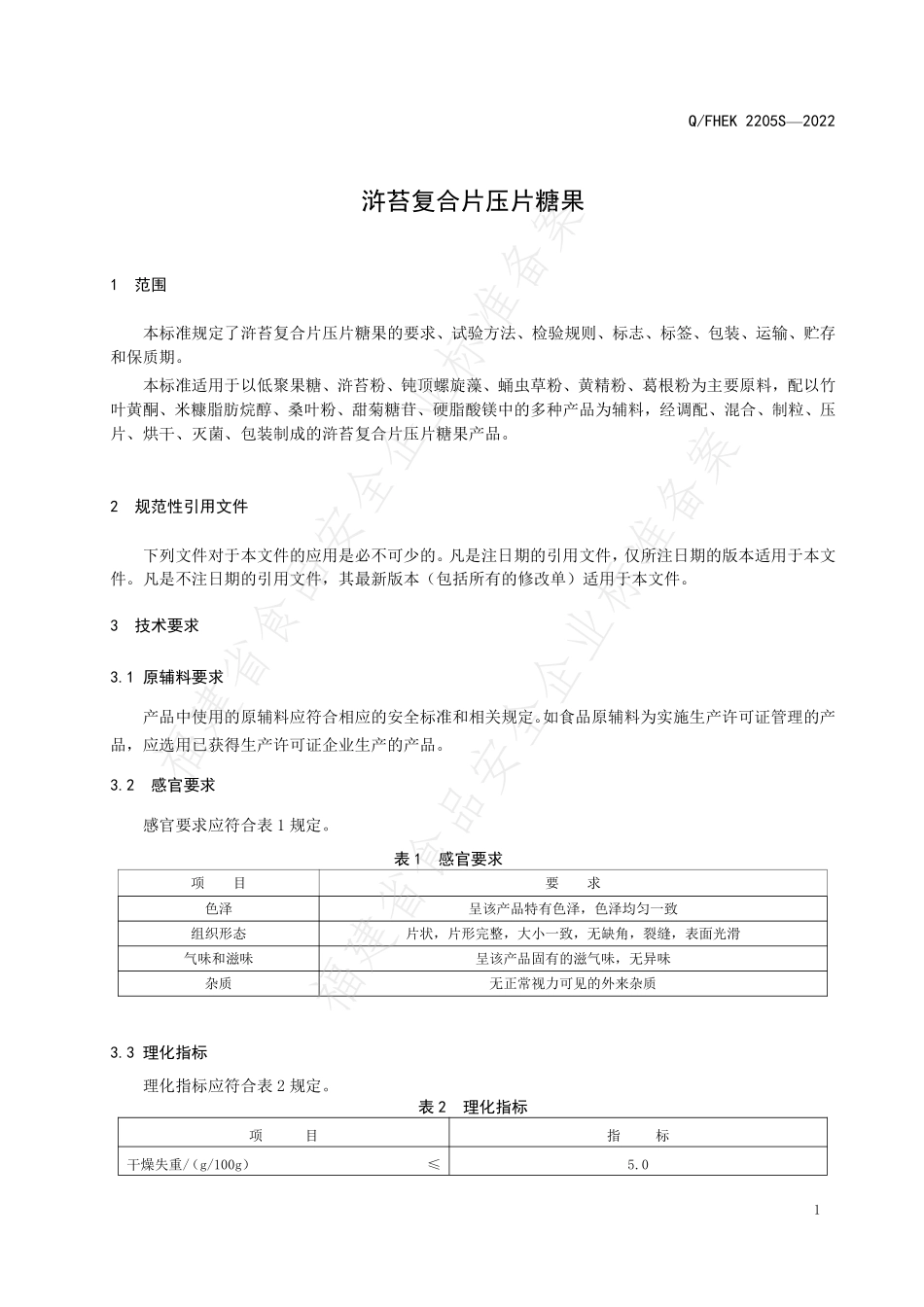 QFHEK 2205 S-2022 浒苔复合片压片糖果.pdf_第3页