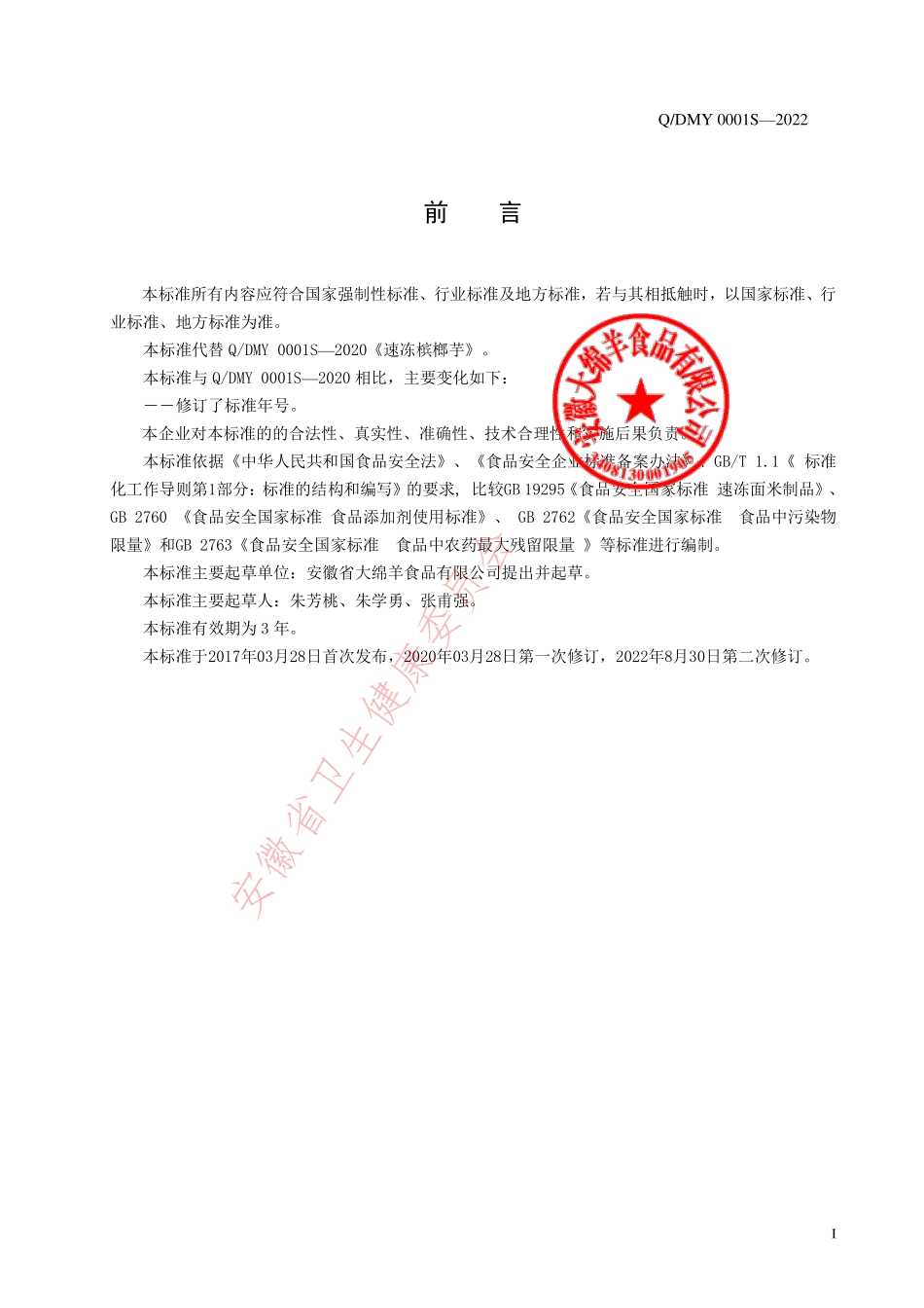 QDMY 0001 S-2022 速冻槟榔芋.pdf_第2页