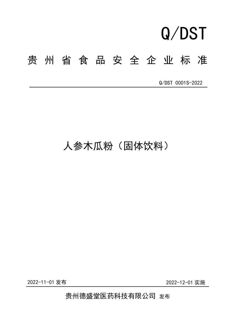 QDST 0001 S-2022 人参木瓜粉（固体饮料）.pdf_第1页