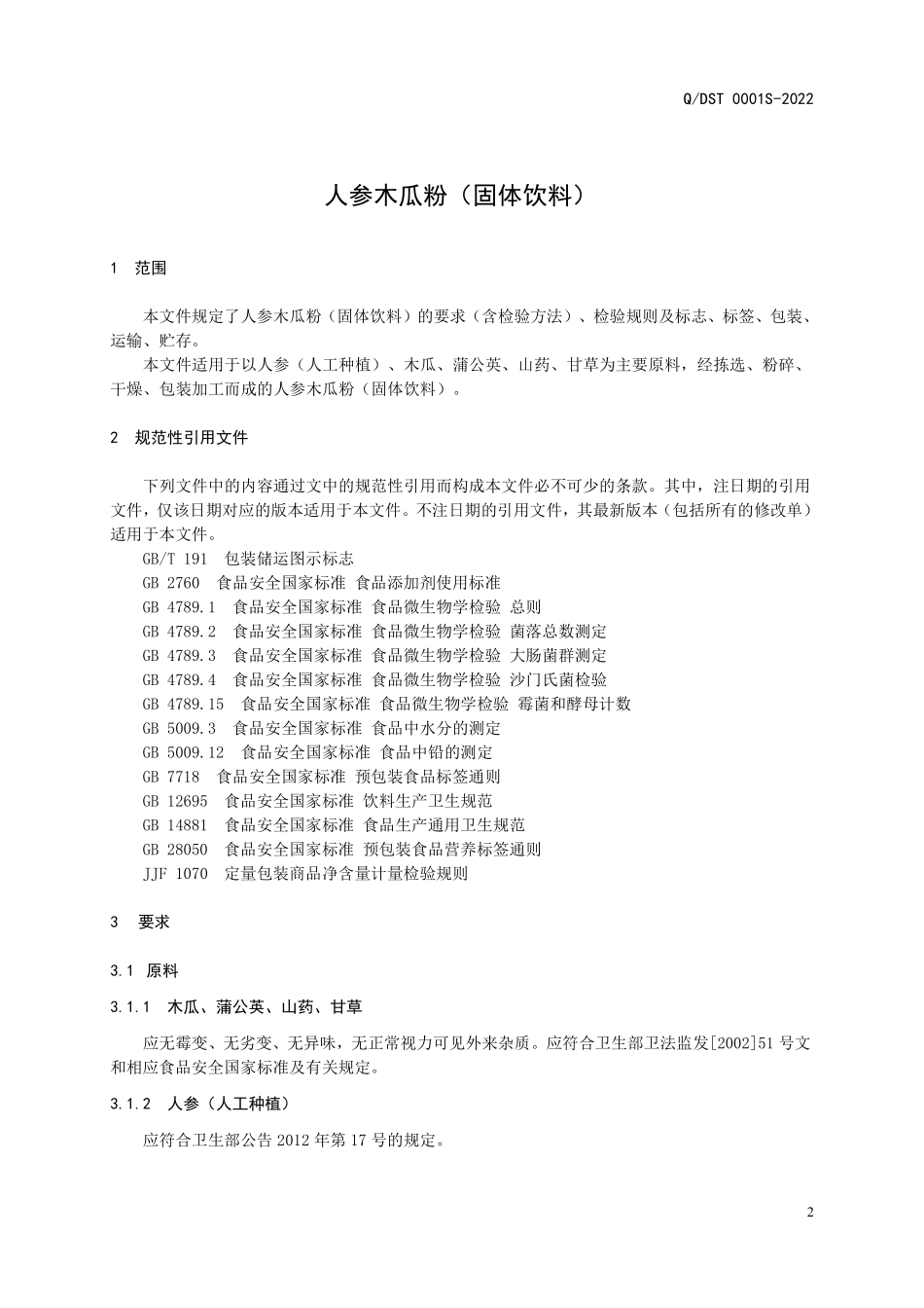 QDST 0001 S-2022 人参木瓜粉（固体饮料）.pdf_第3页
