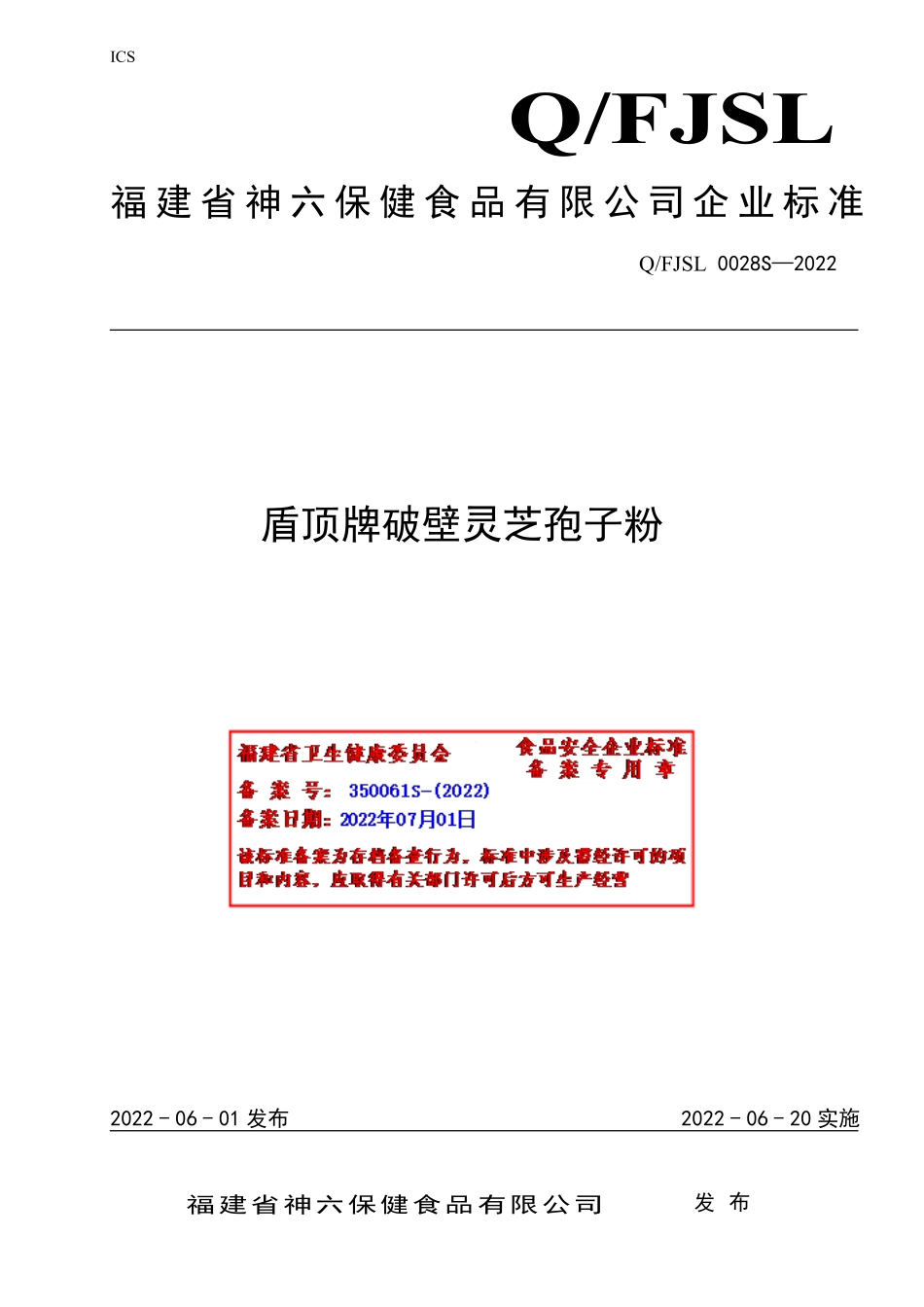 QFJSL 0028 S-2022 盾顶牌破壁灵芝孢子粉.pdf_第1页