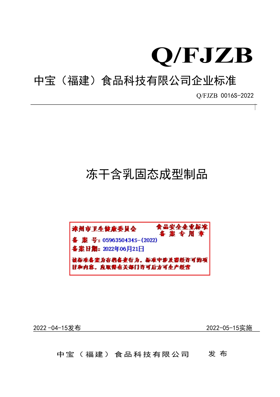 QFJZB 0016 S-2022 冻干含乳固态成型制品.pdf_第1页
