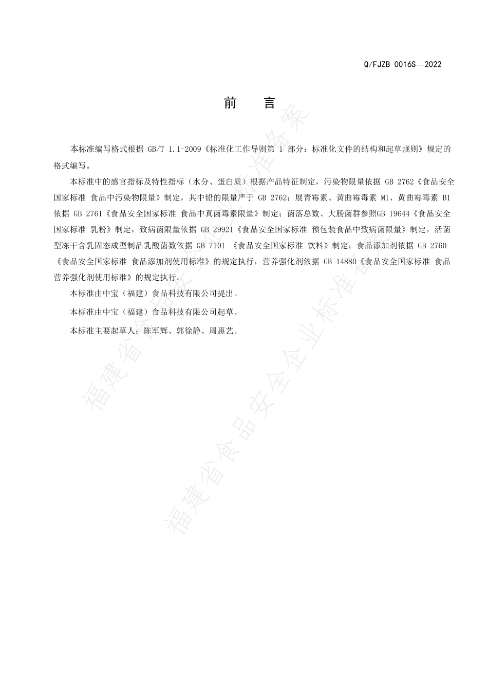 QFJZB 0016 S-2022 冻干含乳固态成型制品.pdf_第2页