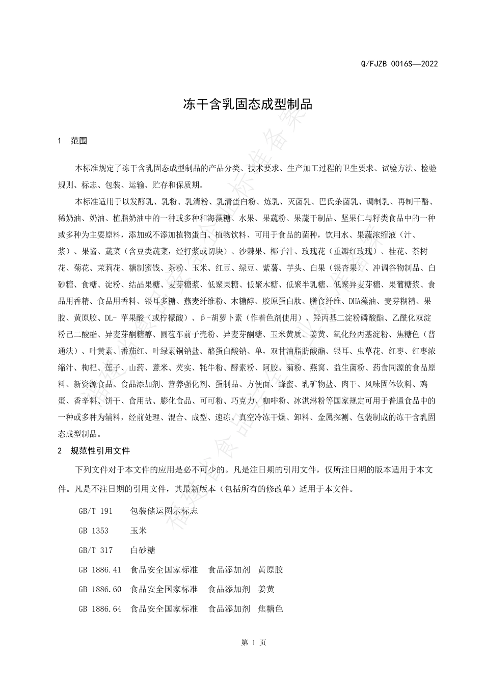 QFJZB 0016 S-2022 冻干含乳固态成型制品.pdf_第3页