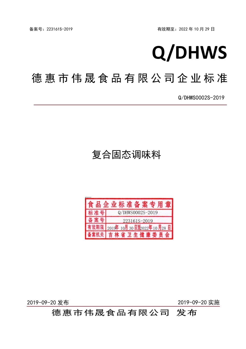 QDHWS 0002 S-2019 复合固态调味料.pdf_第1页