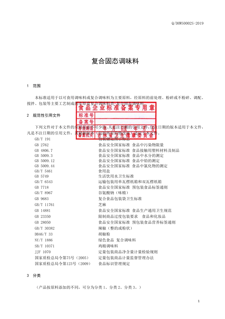 QDHWS 0002 S-2019 复合固态调味料.pdf_第2页