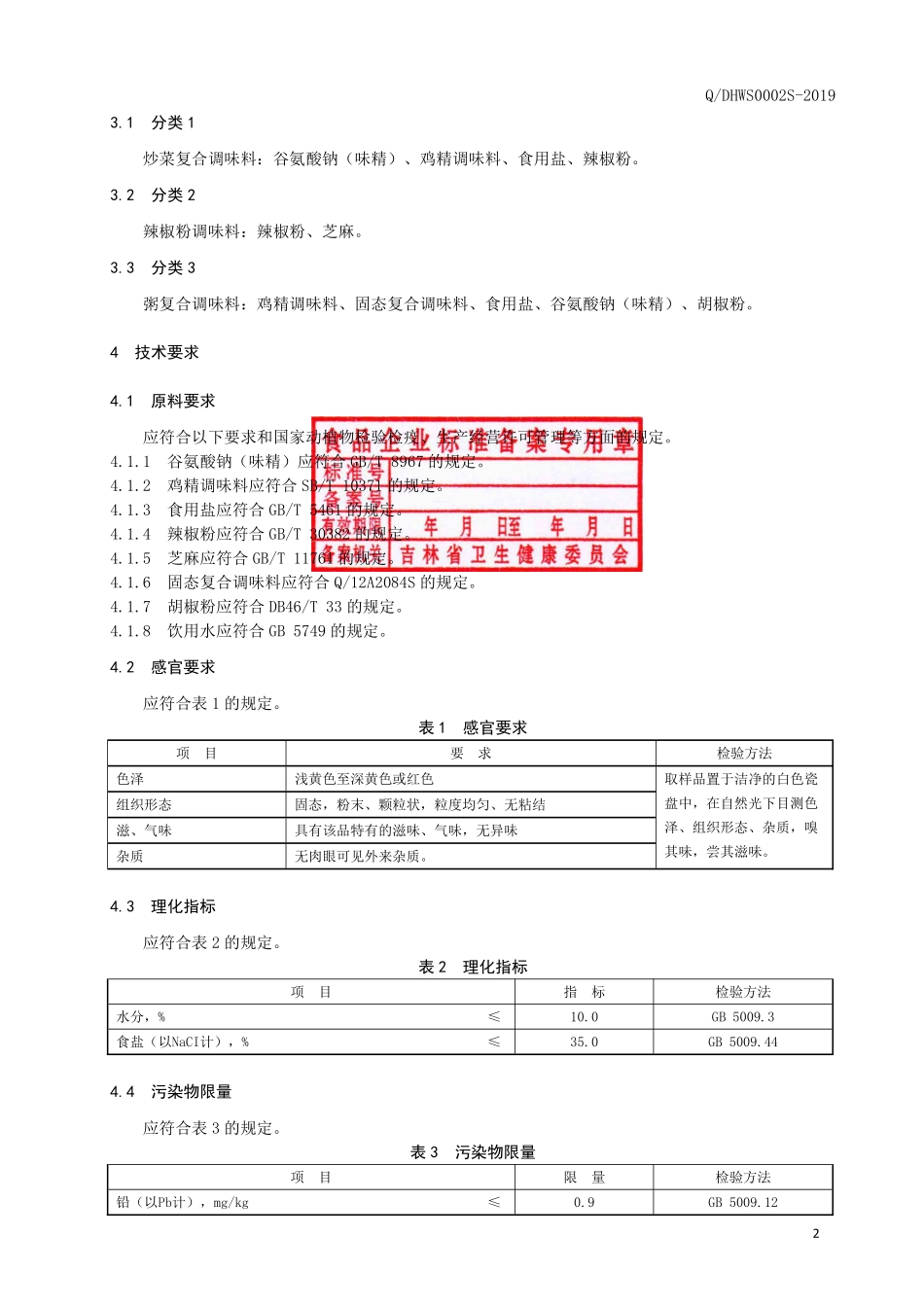 QDHWS 0002 S-2019 复合固态调味料.pdf_第3页