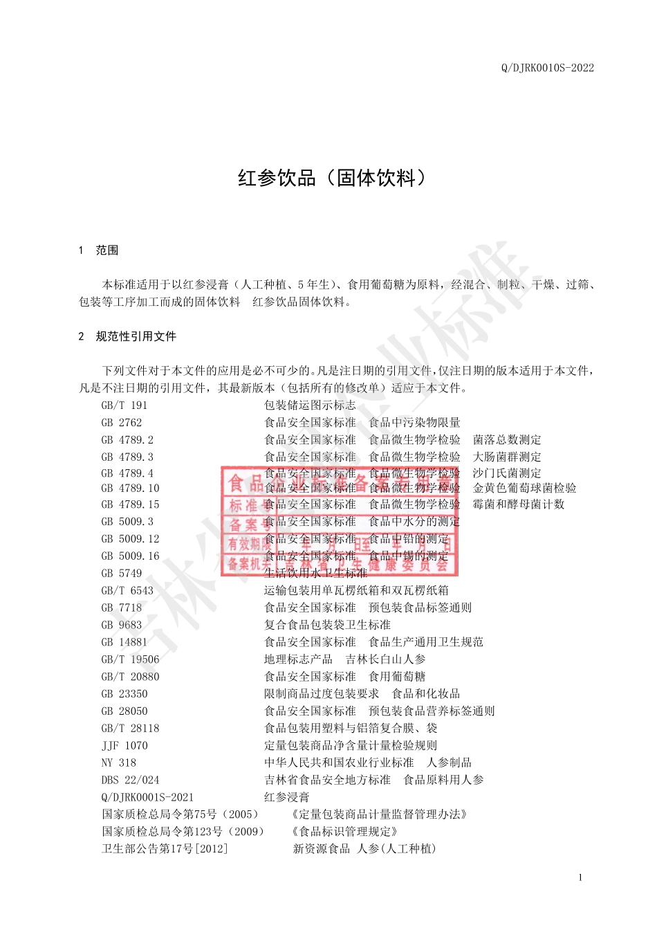 QDJRK 0010 S-2022 红参饮品（固体饮料）.pdf_第2页
