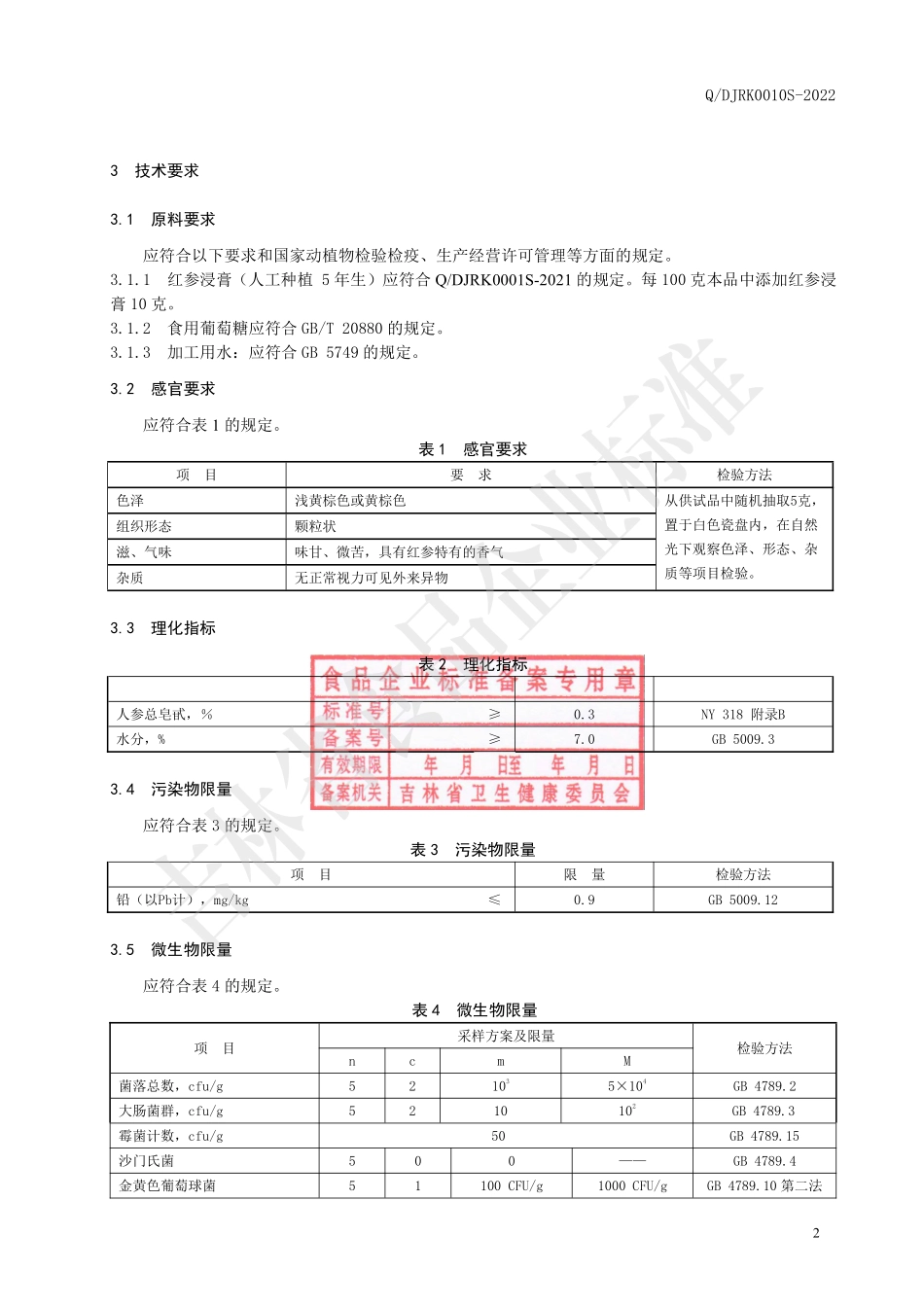 QDJRK 0010 S-2022 红参饮品（固体饮料）.pdf_第3页