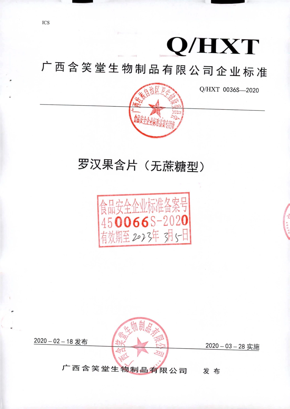 QHXT 0036 S-2020 罗汉果含片（无蔗糖型).pdf_第1页