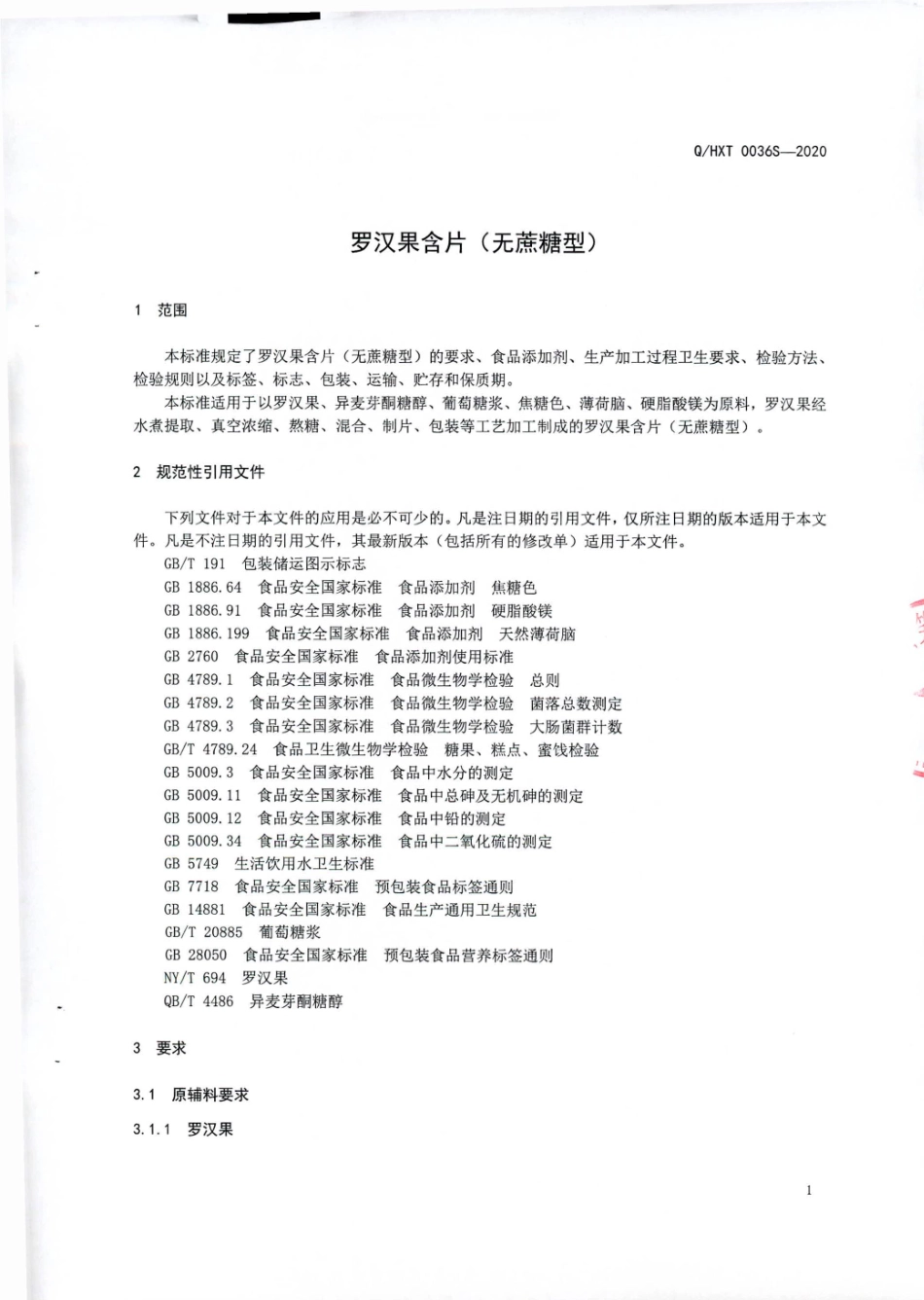 QHXT 0036 S-2020 罗汉果含片（无蔗糖型).pdf_第3页
