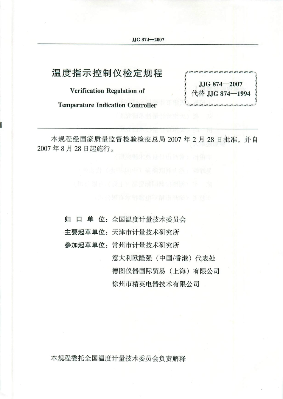JJG 874-2007 温度指示控制仪.pdf_第2页