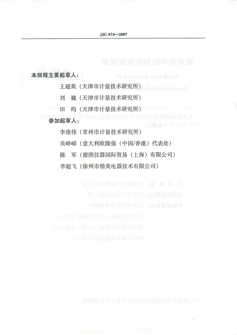 JJG 874-2007 温度指示控制仪.pdf_第3页