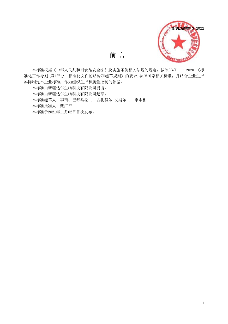 QDESW 0001 S-2022 沙棘汁.pdf_第2页