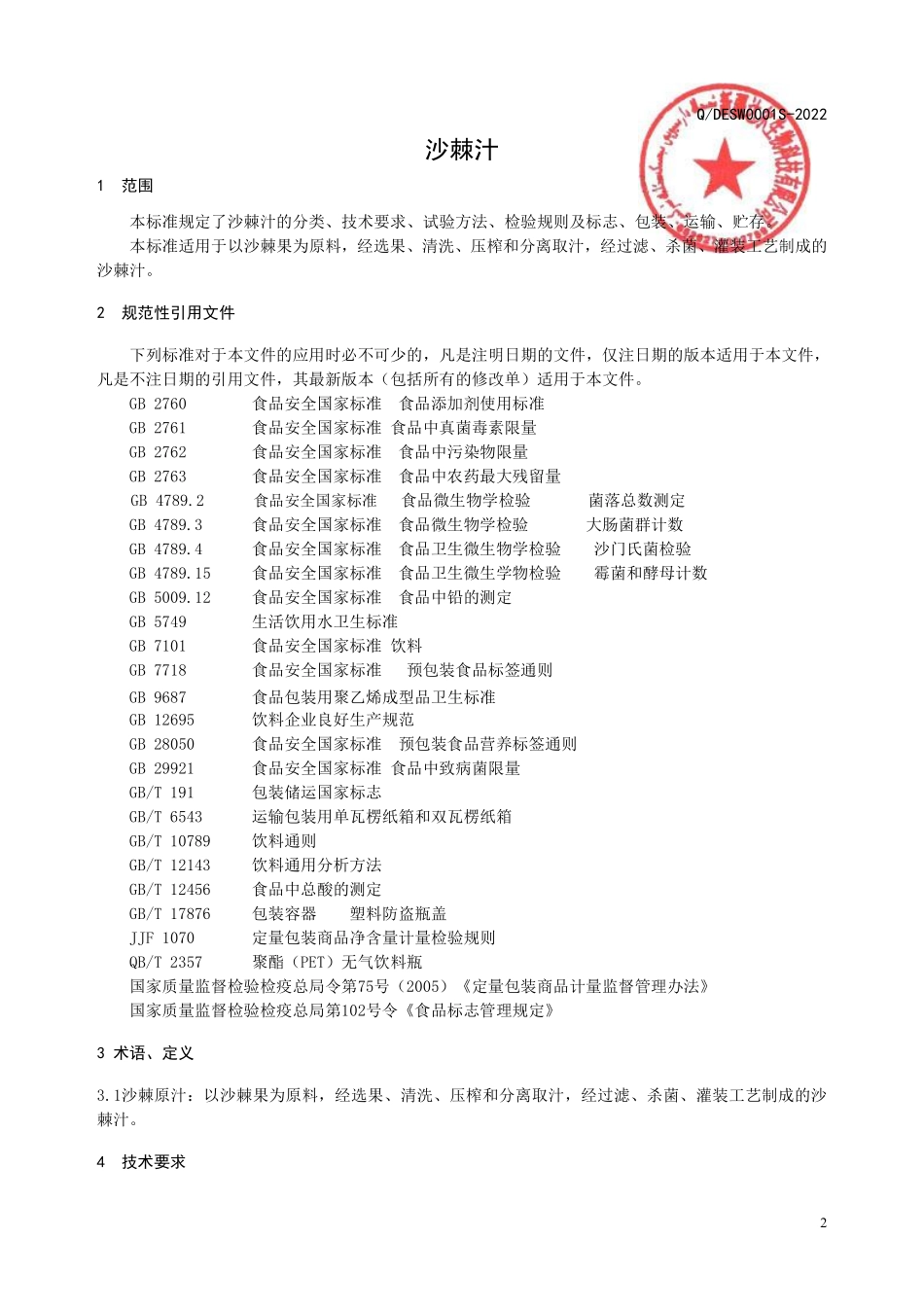 QDESW 0001 S-2022 沙棘汁.pdf_第3页